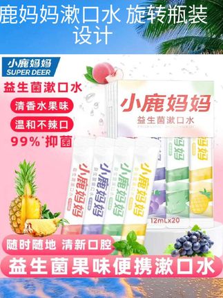 小鹿妈妈漱口水一次性漱口液便携式条装漱口水清新口气男士女生#好物推荐🔥 #好鞋推荐