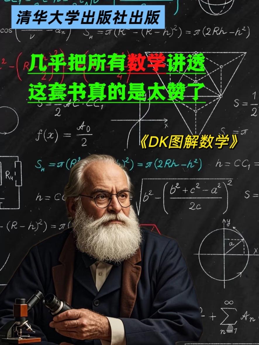 清华大学和 DK联手出版这套书,几乎把数学讲透,对孩子理科帮助很大,每个知识点都用图解的方式学习,将晦涩难懂的知识点进行图解,瞬间秒懂!全面覆盖中小学阶段的数学精髓,巧妙地将复杂的概念转化为直观的图像,让知识点一目了然,图解的形式更生动,孩子一看就懂,一学就会!#dk图解数学 #数学 #数学思维 #图解数学