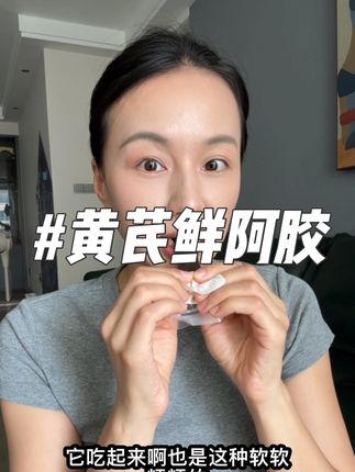 黄芪鲜阿胶你真的有点东西啊!三伏天让自己强起来!#喜纯