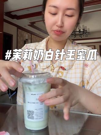 针王蜜瓜🍈,还可以,不错!#仙女在家喝什么 #茉莉奶白新品 #奶茶 #奶茶测评 #茉莉奶白针王蜜瓜