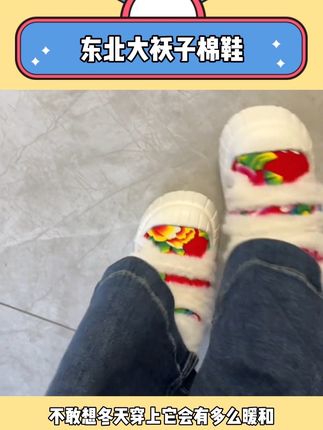 坏了这双棉鞋我是真想要啊#哎呦喂你鞋真好看 #玩个很新的东西 #棉鞋 #5g入冬 #保暖又好看