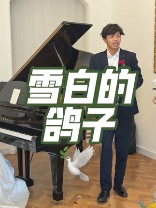 心随雪白的鸽子,飞回那片魂牵梦萦的远方。#花儿了我们@DOU+上热门 @DOU+小助手