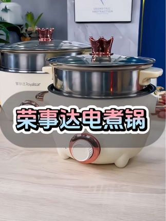 荣事达电煮锅一锅多用 ,蒸、煮、煎、炒炖样样行,一家人吃火锅非常方便,五个大小可以选择#电煮锅 #电热火锅 #蒸煮锅 #好物分享 #超便宜超划算