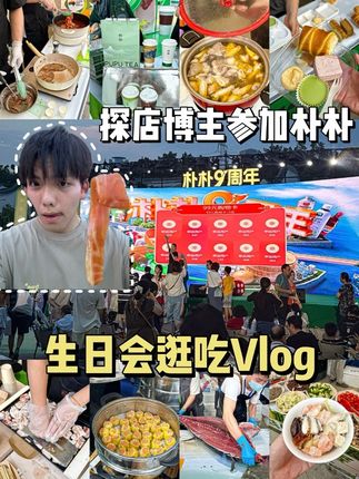 探店博主参加朴朴生日会Vlog #vlog十亿流量扶持计划 #我是美食创作者 #逛吃全攻略 #vlog日常 #我的探店日记