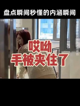 哎呦,我手被夹住了怎么办呢? #强烈推荐 #一定要看到最后 #内容太过真实 #快来围观 #狗血剧情