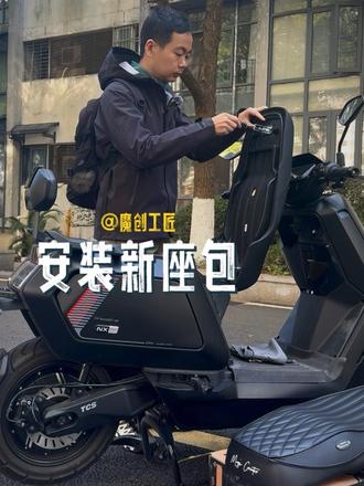 感觉每次都在给小牛fx风速加实用提升幸福感配件,都把大黑牛nx pro给忽略了,这不,新的坐垫也必须他安排上#小牛fx风速 #小牛nx #小牛电动 #电动车坐垫