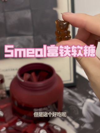 选择大于努力,姐妹们直接冲3罐#四重有机铁#富铁软糖 #铁元素 #smeal富铁软糖 #女生必备