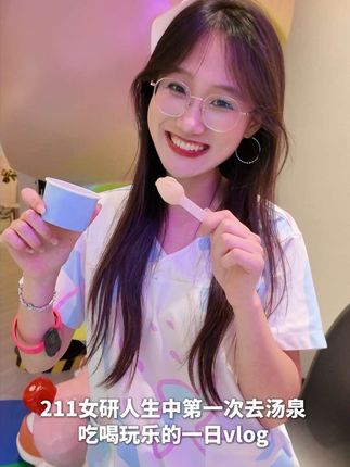 211女研人生中第一次去汤泉吃喝玩乐的一日vlog #日常vlog #研究生vlog #校园生活