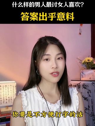 什么样的男人最讨女人喜欢,看完你就知道了 #说话技巧#口才 #提升自己 #幽默高手