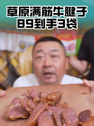 老马家的酱牛腱子,包包都满筋,片片都带筋,吃起来有嚼劲!#酱牛腱子 #牛腱子 #内蒙古美食 #下酒菜