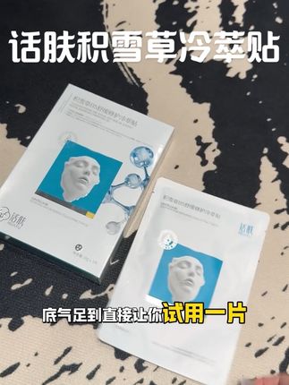 换季皮肤真的离不开它!#话肤 #话肤积雪草冷萃贴 #面膜 #护肤