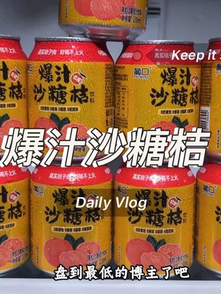 我应该是头一个把葡口爆汁砂糖橘饮料盘到最低的博主了吧,现在一箱到手10罐,你看看才多少?配料干净,可以放心喝;还是甄选广东四惠优质砂糖橘新鲜榨汁,一口下去酸酸甜甜的,口感很是清爽,就像几十颗果子在嘴里爆汁一样,趁活动一定要试试。#果汁 #饮料 #沙糖橘 #强烈推荐 #日常分享