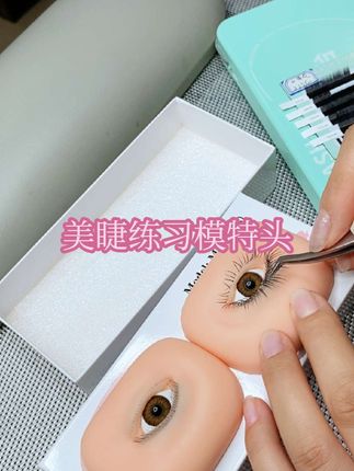 #美睫练习#美睫练习模特头#美睫练习假人头