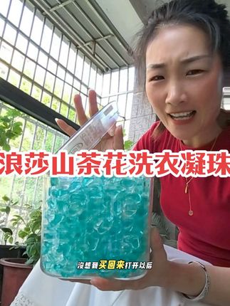 不得不说它家洗衣凝珠真的好用!山茶花的味道还特好闻~关键现在新品价格也太划算了!十来块到手整整140颗!#洗衣凝珠 #山茶花 #超便宜超划算 #持久留香 #洗衣服就靠它了
