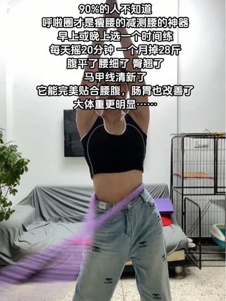 这个动作简单暴汗,每天怒甩20分钟,腰围一天比一天小,这个软呼啦圈可以贴和腰腹,完美贴合刺激脂肪燃脂,不会轻一块紫一块#软呼啦圈#大肚腩变小蛮腰 #暴汗燃脂瘦全身 #居家运动