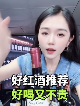 这款酒不仅我自己在喝,我身边的朋友都在喝,真的很不错,口感价格售后都没得说#葡萄酒 #红酒 #性价比高的红酒推荐 #好酒推荐 #好喝不贵经济实惠