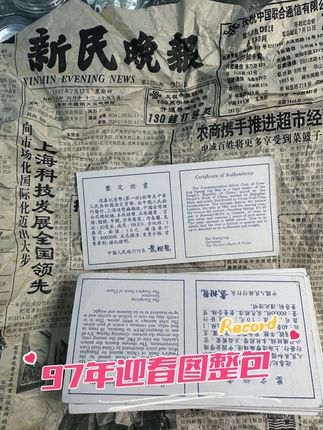 1997年7月17日 这张报纸包裹的是97年发行的1盎司迎春图本色银币#迎春图