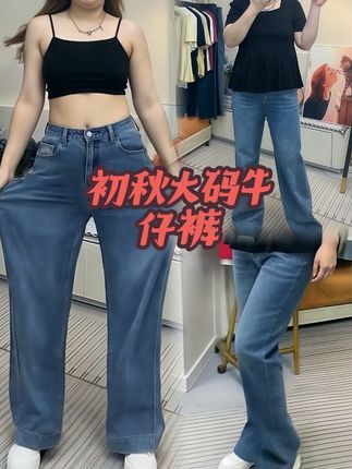 美美!女生秋季#大码牛仔裤 来喽,可穿至200斤,#大码女裤 #胖mm穿搭 #微胖女生穿搭 #显瘦穿搭