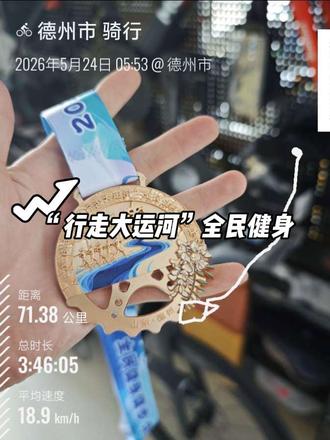 2026年全国“行走大运河”全民健身 本次活动由山东省体育局、省发改委、省文旅厅、德州市人民政府联合主办,德州市体育局等多部门协同承办。活动创新采用“1+3”融合模式,以全民健身健步走为核心,同步举办自行车骑游行、龙舟邀请赛、非遗文化市集三大配套活动,深度融入武城孝道文化与运河文化特色IP,打造“运动健身+文化体验+文旅消费”一体化沉浸式场景。届时,3000余名健身爱好者将齐聚运河之畔,健步走与骑行路线串联四女寺景区、水利枢纽等标志性节点,龙舟邀请赛在水利枢纽西侧水面激情开赛。届时,岸上健步、堤上骑行、水上竞渡,水陆联动的立体赛事格局,将带来极具视觉冲击力的全民运动盛景。活动沿途特设“孝行印记”打卡点,集齐打卡即可兑换完赛奖牌,让运动与文化传承同行;非遗市集荟萃特色技艺与风味小吃,一站式满足观赏、体验、消费需求。
#热爱不息骑行不止 #骑行即热爱 #每一次的骑行都是在突破自己