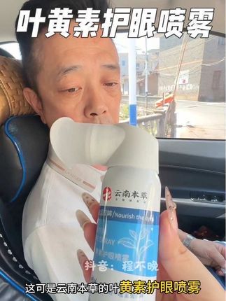 经常开车,看手机,电脑,熬夜刷视频打游戏的都去喷一喷,特润特舒服,喷喷很放松!#云南本草 #护眼爱眼 #叶黄素护眼 #护眼喷雾 #家庭必备