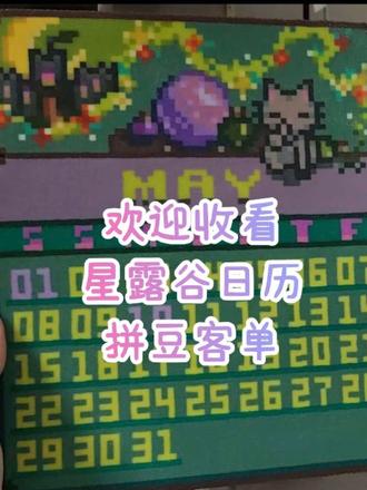 拼豆 星露谷物语日历系列 或许有宝宝需要代p呢 蹲蹲蹲#拼豆 #拼豆代拼定制 #星露谷物语 #拼豆日常