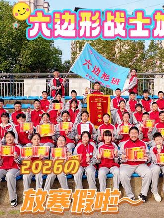 #放假啦 #神兽归笼 放假啦,,2026我们继续再战