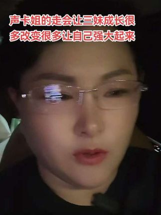 三妹也会自己强大起来,处理事更加成熟冷静#河南三妹 #声卡姐 #三妹
