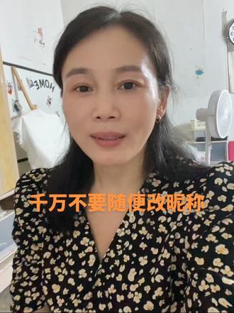 提醒做抖音的朋友,不要频繁改昵称,头像和简介,亲身经历,改完之后流量断崖式下滑,有没有人和我遇到一样的情况?
@#话题:#抖音新人#短视频感悟