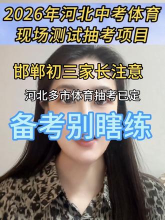 邯郸会抽啥?静候官宣#邯郸中考 #邯郸体育中考 #体育抽考 #邯郸教育