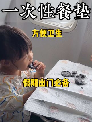 假期带娃出门,这个#一次性餐垫 要带上,动车飞机餐厅桌子可别侥幸,尤其是小宝宝#母婴好物 #宝妈分享 #带娃出门 #国庆