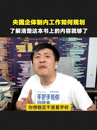 想给孩子规划央国企体制内,家长一定要提前了解选专业!#张雪峰 #升学规划 #体制内 #央国企