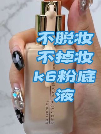 k6玻色因奢养粉底液,妆养合一 #k6 #神仙粉底液 #防水防汗不脱妆