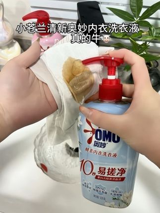 姐妹们,快来看看这个奥妙的内衣洗衣液吧!它不仅可以温和去除污渍,还可以持久留香哦!而且它是不伤手的,用起来很安心。它的味道是清新的花香,非常好闻,用完之后你的衣服也会变得香香的,让你心情变好。想要让自己的生活更舒适吗?那就赶快下单试试看吧!#内衣洗衣液#洗护好物 #生活必备 #好物推荐🔥