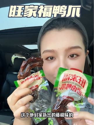 出去玩的怎么能少得了鸭爪呢!#旺家福鸭爪 #鸭爪 #老卤鸭爪 #出游必备