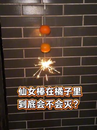 豪掷2个橘子!实测仙女棒在橘子里到底会不会灭? #创意烟花 #橘子灯 #给新年放个橘子烟花吧 #仙女棒 #仙女棒的正确点燃方式