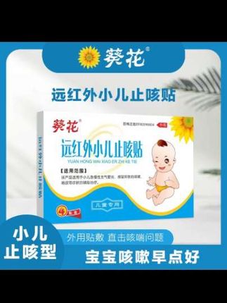葵花远红外小儿止咳贴儿童宝宝医用感冒贴咳嗽化痰咯痰急慢性支气管炎