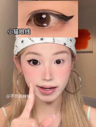 眼线还得靠邪修 #新手化妆教程 #眼妆教程 #眼线笔 #眼线教程