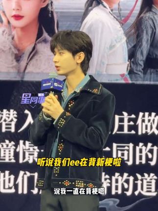 #成毅宣传狐妖小红娘王权篇 成毅出席🥝悦享会来宣传《狐妖小红娘王权篇》啦!期待#成毅王权富贵 ✨ #狐妖小红娘王权篇