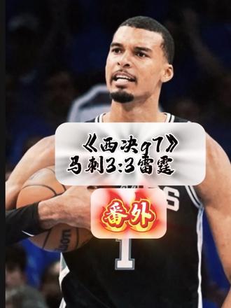 马刺vs雷霆g7前瞻 兄弟们,托尼兄弟主裁g7,明天谁能夺冠,一起讨论下#马刺vs雷霆g7 #文班亚马 #sga##西决冠军