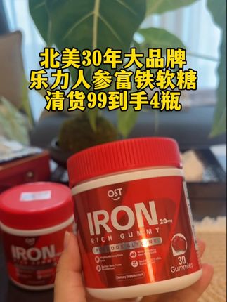 北美30年的营养品牌乐力的人参富铁软糖,不管多大年纪的姐妹都可以看看,之前舍不得买的现在可以囤起来了#富铁软糖 #女生必备 #女性保养 #补铁软糖 #补铁