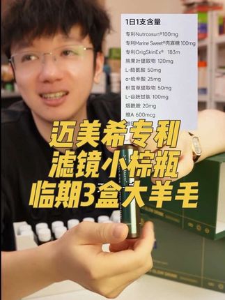 超狠专利美美成分,临期3盒只要299!赶紧去薅😄#临期食品 #精致女人必备 #女生必备 #谷胱甘肽 #无限回购的宝藏单品