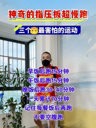 #居家锻炼 #超慢跑 #指压板