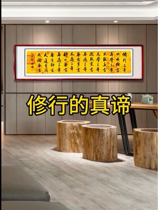 修行三年口出狂言 再学三年不敢妄言 #书法#字画#装饰画#人生感悟 #修行
