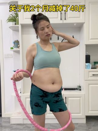 从137-97,别整那些没用的,每天坚持30分钟呼啦圈,我终于做到了,运动不能浅尝辄止,坚持到底才是王道!努力成为更好的自己#大肚腩变小蛮腰 #呼啦圈转起来 #居家健身