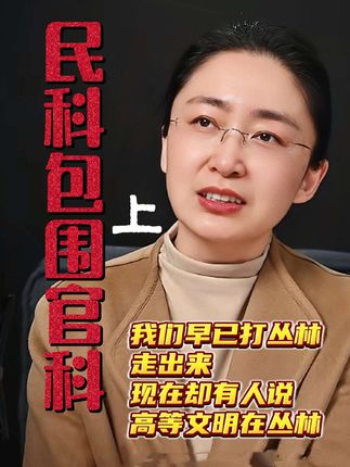 吃瓜蒙主《第四届西史辩伪与中华复兴学术论坛》演讲:反殖民斗争的艺术,农村包围城市。 我们早已打丛林 走出来 现在却有人说 高等文明在丛林 #西史辩伪#西方历史#民科#历史#狼图腾 #西史辩伪