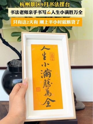 #书法 #摆件 #人生小满胜万全 #书法爱好者 #寓意好物