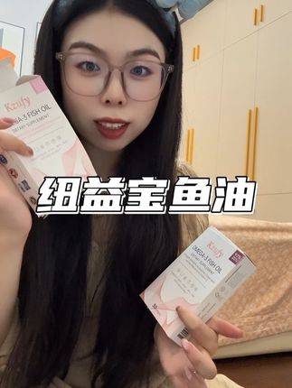 鱼油这个东西真的要早点吃#好物推荐🔥 #纽益宝小粉钻 #纽益宝鱼油
