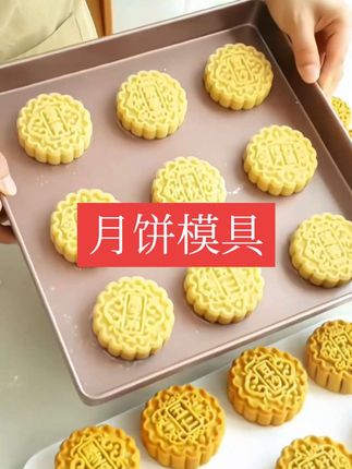 月饼模具 自己动手做出来的月饼真的太有成就感了,中秋到了,就用这个月饼模具给你的家人做出美味健康的月饼吧#月饼 #中秋 #月饼模具