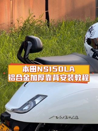 本田NS150LA铝合金加厚靠背安装教程 #ns150la #ns150la改装 #本田ns150la #新大洲本田ns150la