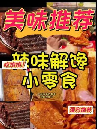 #广州美食有多好吃 推荐四款好吃解馋小零食~#追剧小零食 #零食 #追剧必备零食 #辣条 @抖音创作小助手